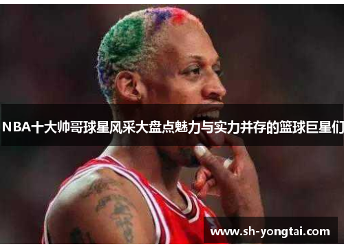 NBA十大帅哥球星风采大盘点魅力与实力并存的篮球巨星们