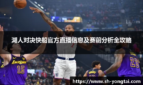 湖人对决快船官方直播信息及赛前分析全攻略