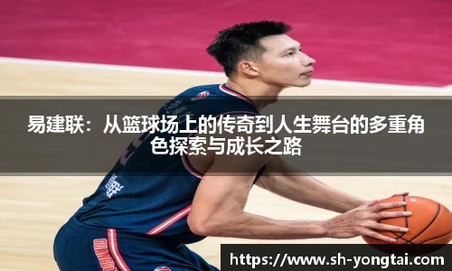 熊猫体育易建联：从篮球场上的传奇到人生舞台的多重角色探索与成长之路