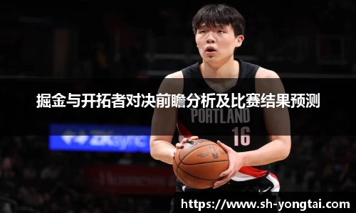 熊猫体育掘金与开拓者对决前瞻分析及比赛结果预测