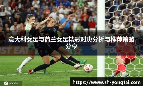 熊猫体育意大利女足与荷兰女足精彩对决分析与推荐策略分享