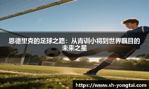 熊猫体育恩德里克的足球之路：从青训小将到世界瞩目的未来之星