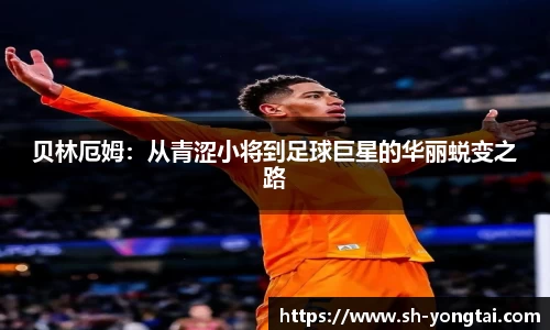 熊猫体育贝林厄姆：从青涩小将到足球巨星的华丽蜕变之路