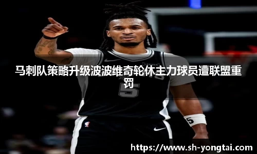 熊猫体育马刺队策略升级波波维奇轮休主力球员遭联盟重罚