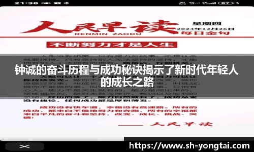 熊猫体育钟诚的奋斗历程与成功秘诀揭示了新时代年轻人的成长之路